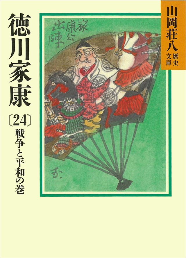 徳川家康(24)