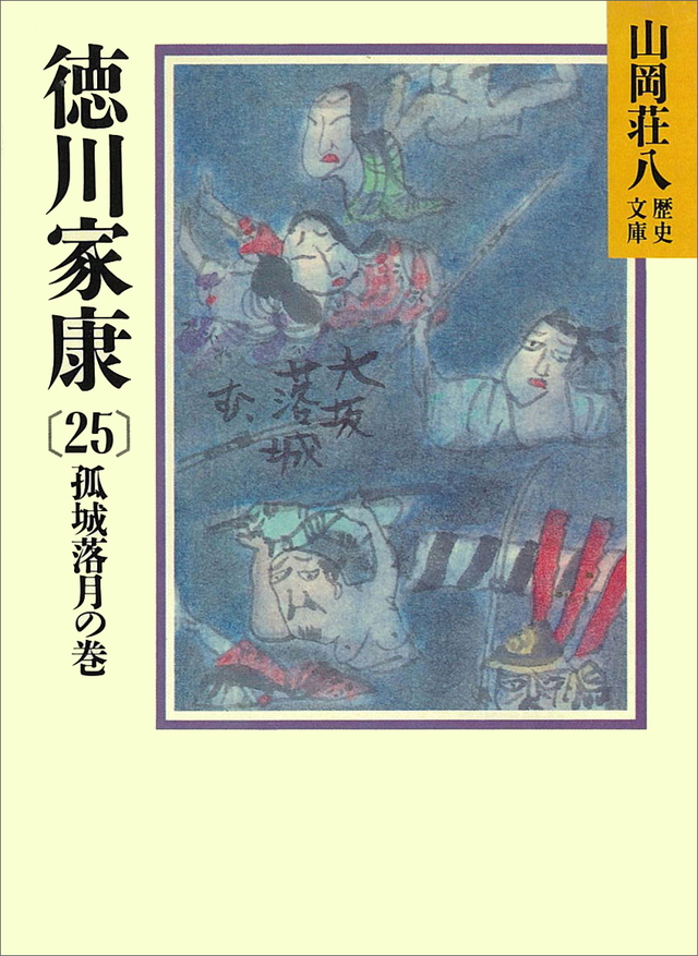 徳川家康(25)