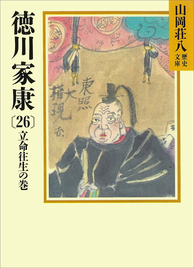 徳川家康(26)