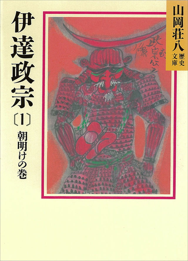 山岡荘八 伊達政宗