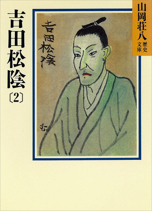 山岡荘八　吉田松陰
