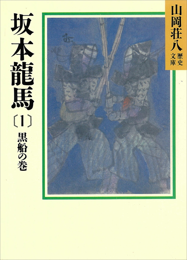 山岡荘八 坂本龍馬