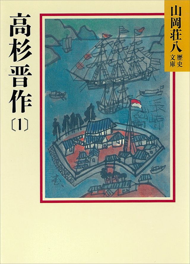 山岡荘八 高杉晋作
