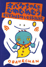 オバケちゃんとむわむわむう