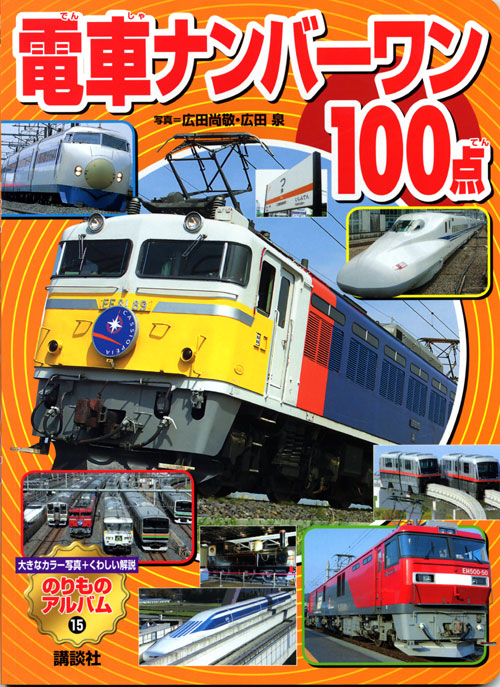 電車ナンバーワン100点
