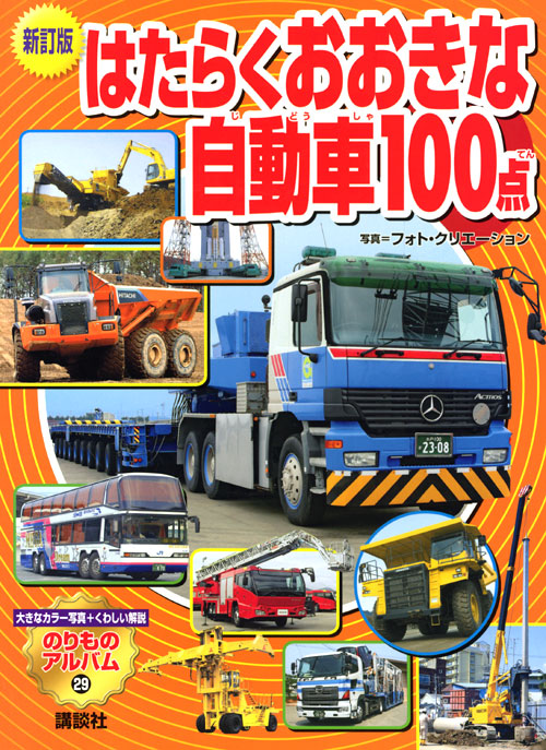 はたらくおおきな自動車100点