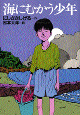 海にむかう少年