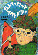 なんてったってアウトドア?
