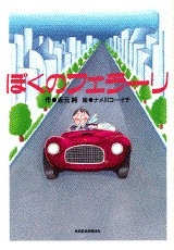 ぼくのフェラ-リ
