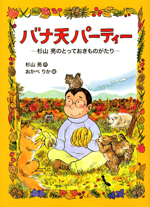 バナ天パーティー -杉山亮のとっておきものがたり-