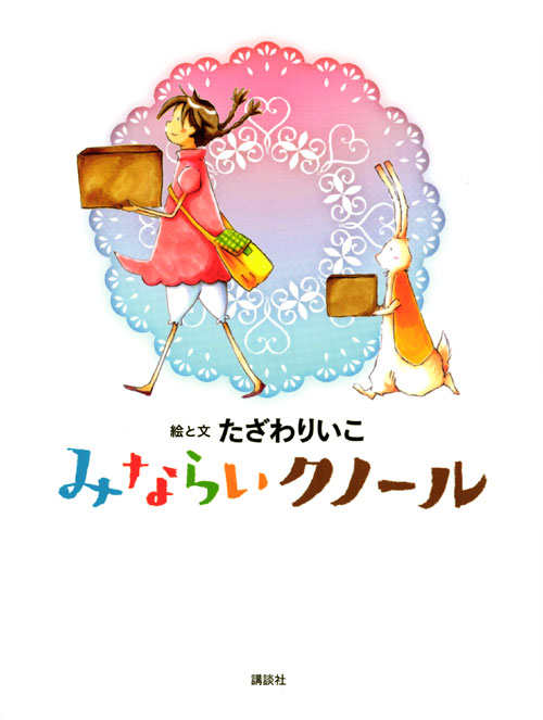 みならいクノール