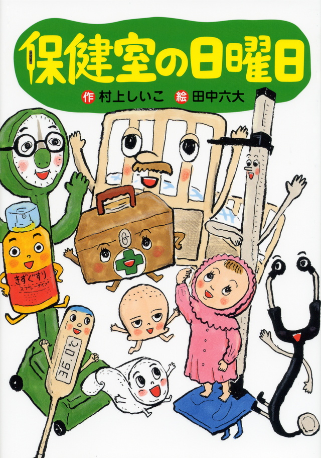 保健室の日曜日