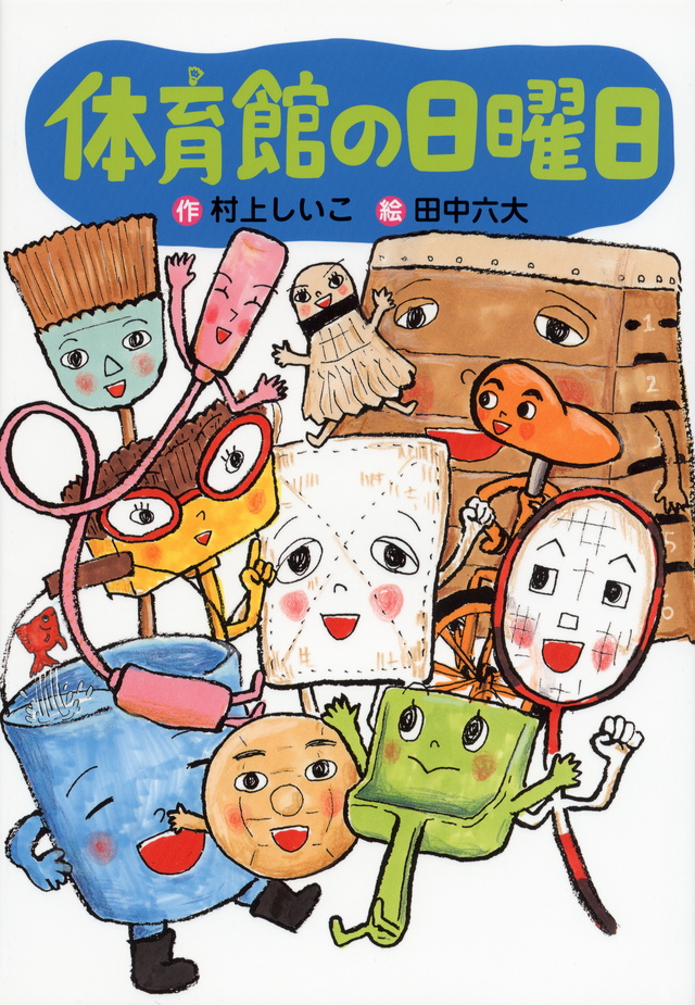 体育館の日曜日