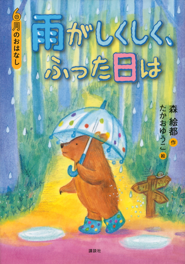6月のおはなし