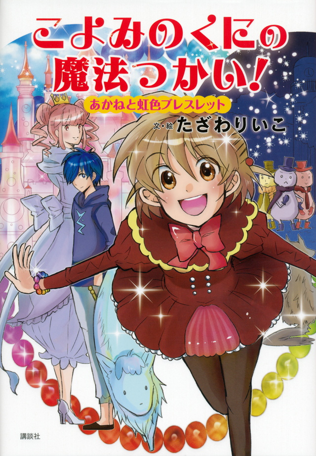 こよみのくにの魔法つかい! あかねと虹色ブレスレット
