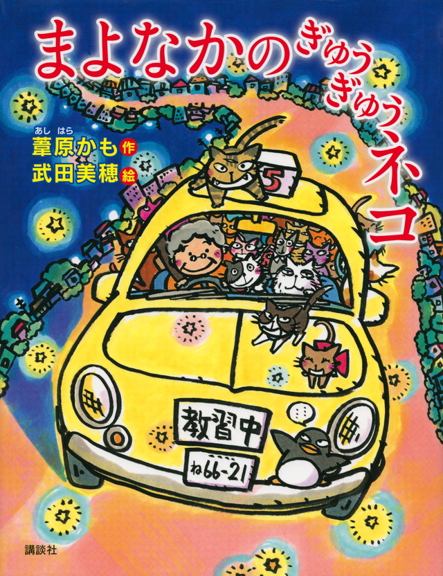 まよなかのぎゅうぎゅうネコ
