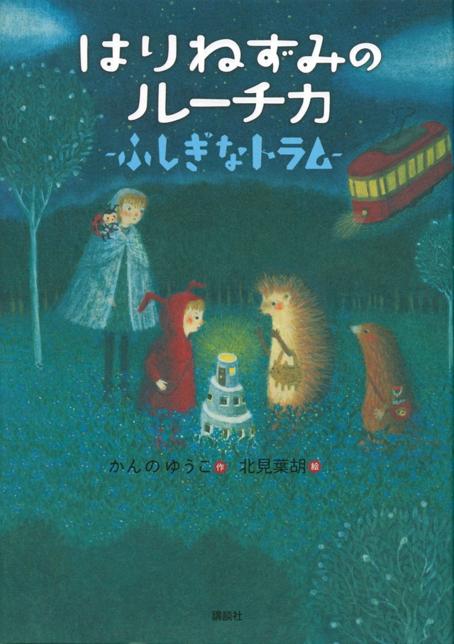 はりねずみのルーチカ ふしぎなトラム