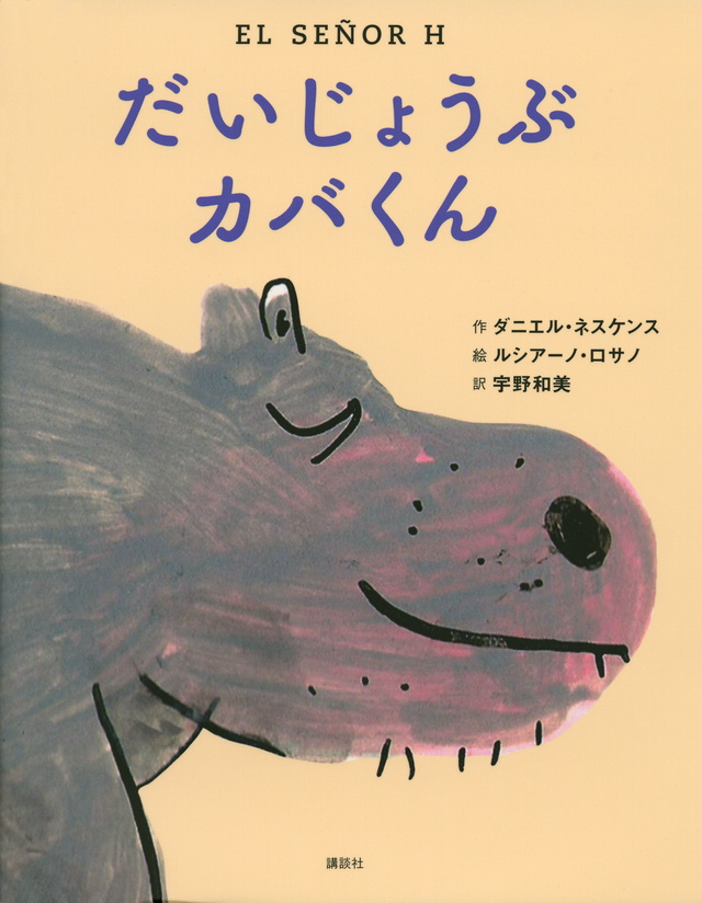 だいじょうぶ カバくん
