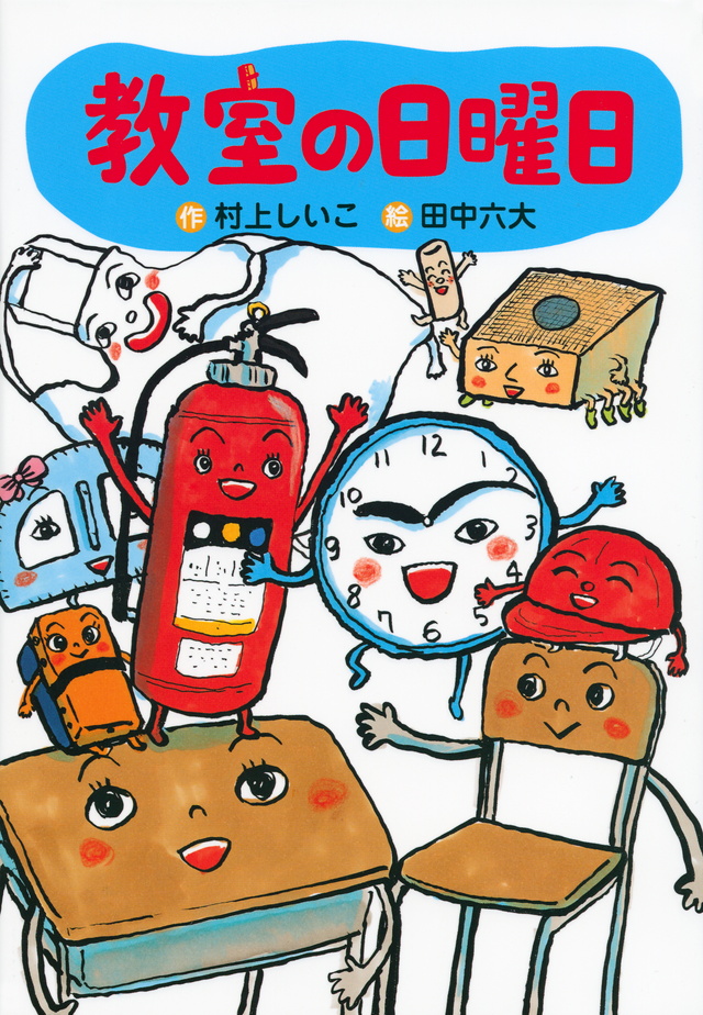 教室の日曜日