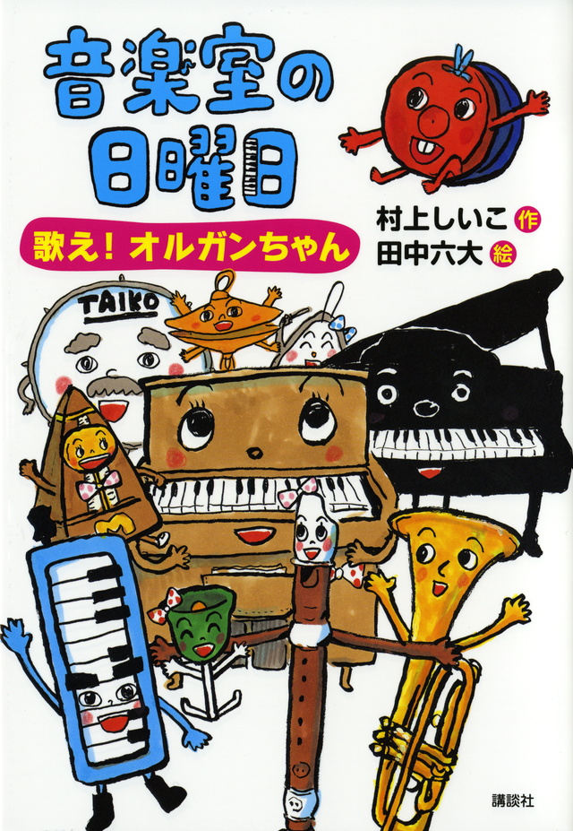 音楽室の日曜日 歌え! オルガンちゃん