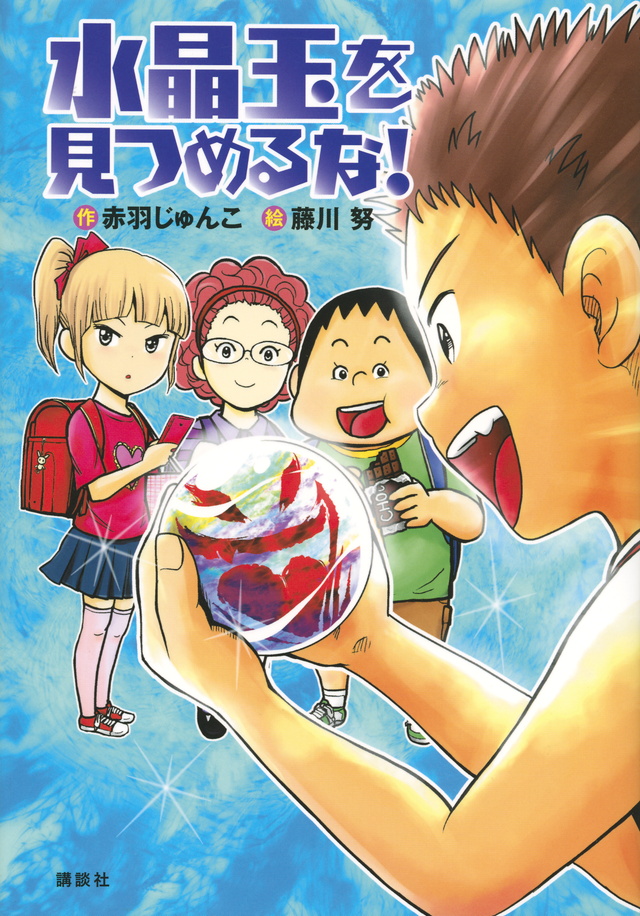水晶玉を見つめるな!