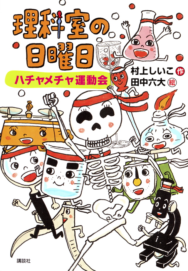 理科室の日曜日 ハチャメチャ運動会