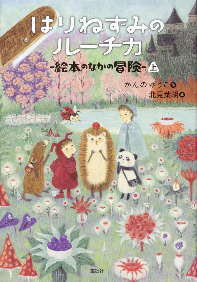 はりねずみのルーチカ 絵本のなかの冒険