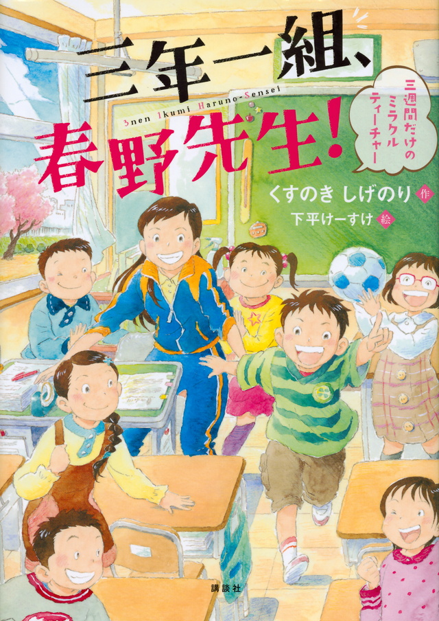 三年一組、春野先生! 三週間だけのミラクルティーチャー