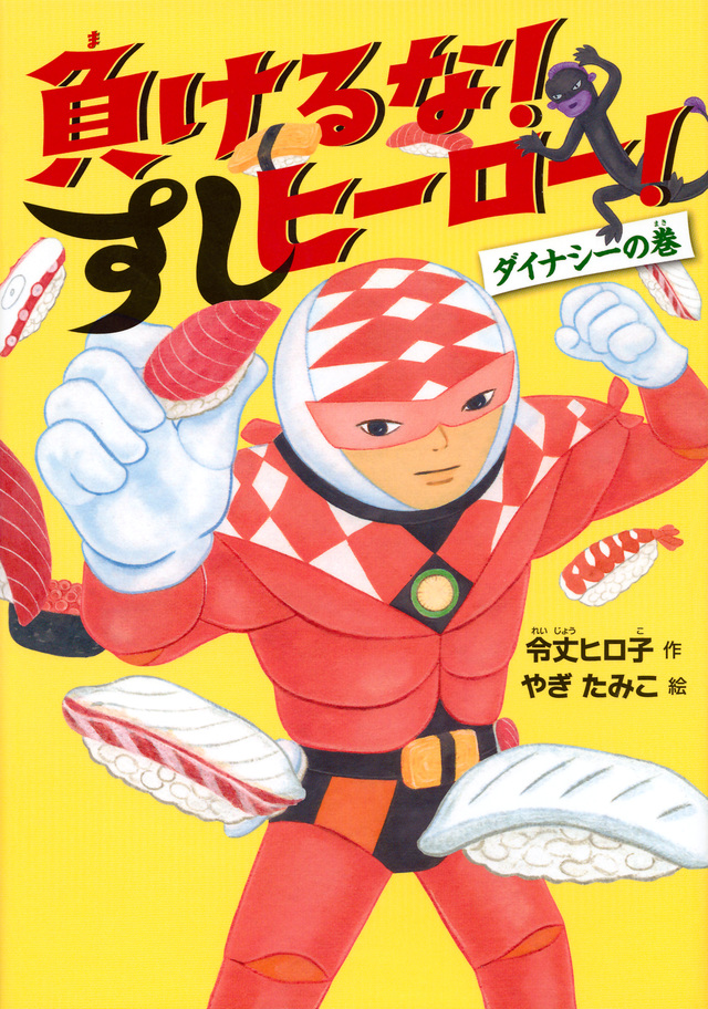 負けるな! すしヒーロー! ダイナシーの巻