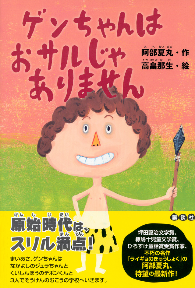 ゲンちゃんはおサルじゃありません