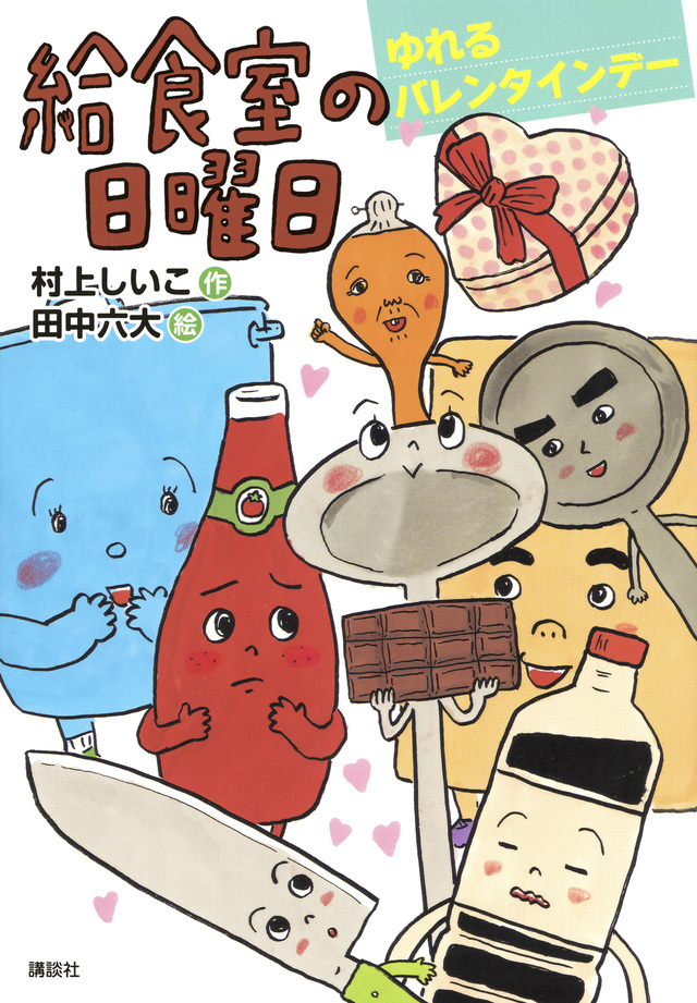 給食室の日曜日 ゆれるバレンタインデー