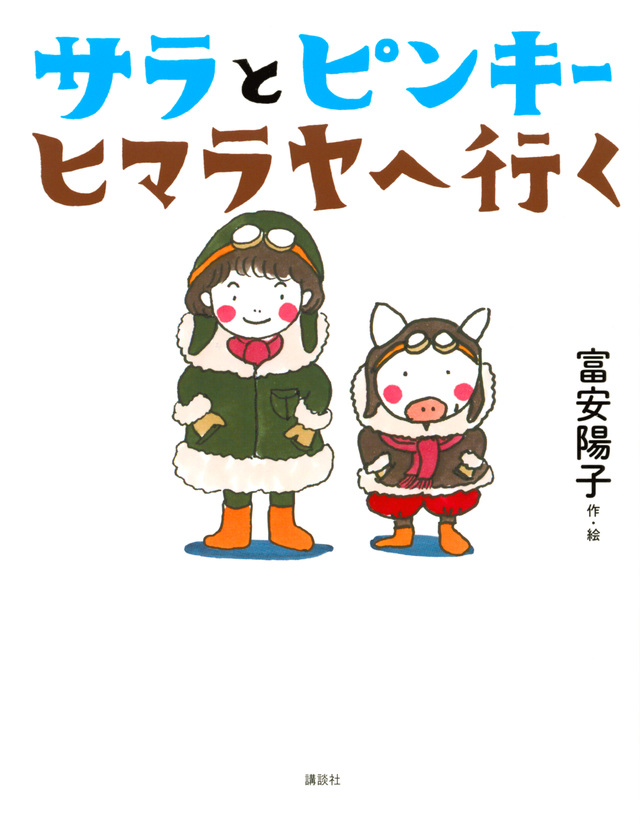 サラとピンキー ヒマラヤへ行く