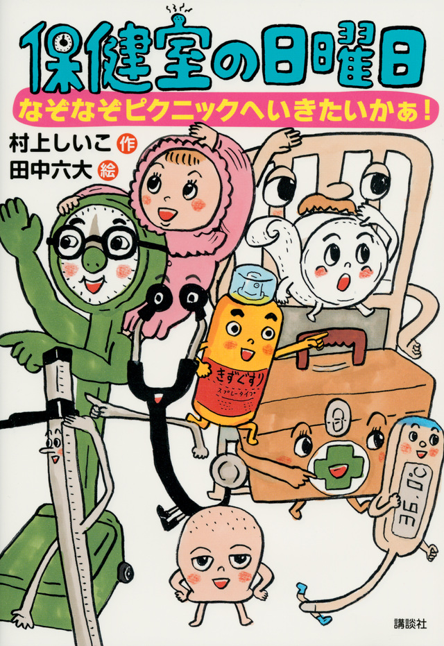 保健室の日曜日 なぞなぞピクニックへいきたいかぁ!