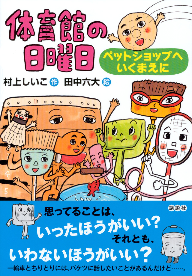 体育館の日曜日 ペットショップへいくまえに