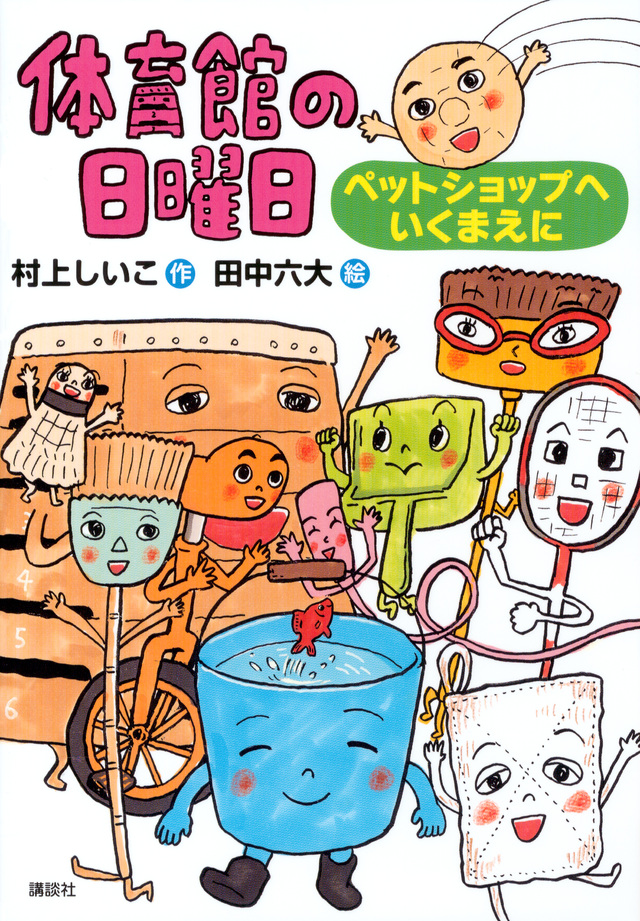 体育館の日曜日 ペットショップへいくまえに