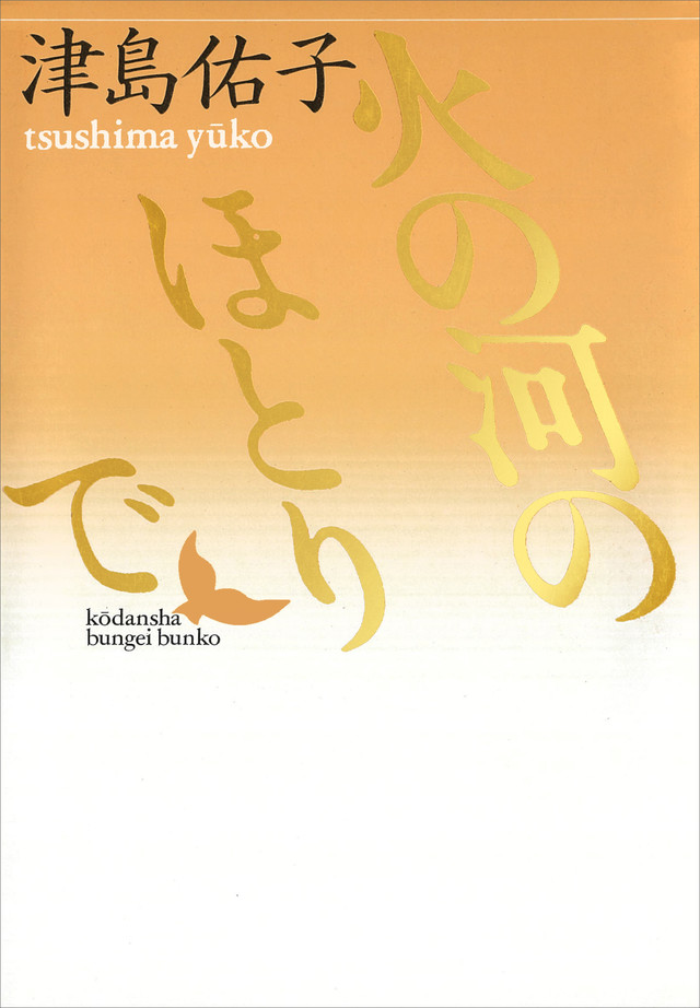 火の河のほとりで