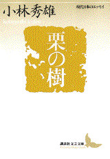 栗の樹