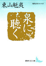 泉に聴く