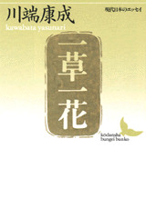 一草一花