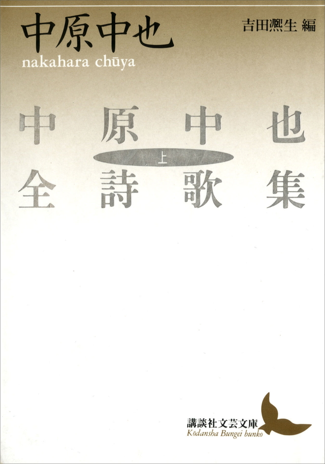 中原中也全詩歌集