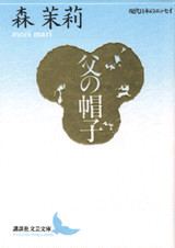 父の帽子