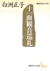 十一面観音巡礼