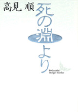 死の淵より