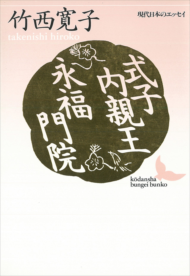 式子内親王・永福門院
