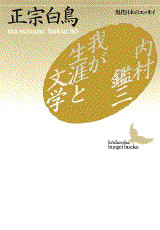 内村鑑三・我が生涯と文学
