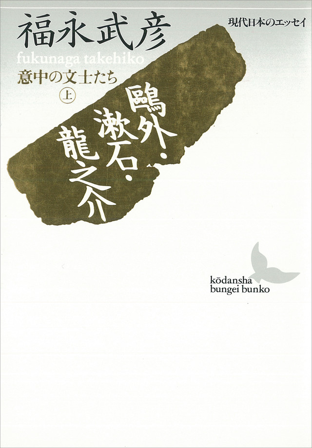 意中の文士たち