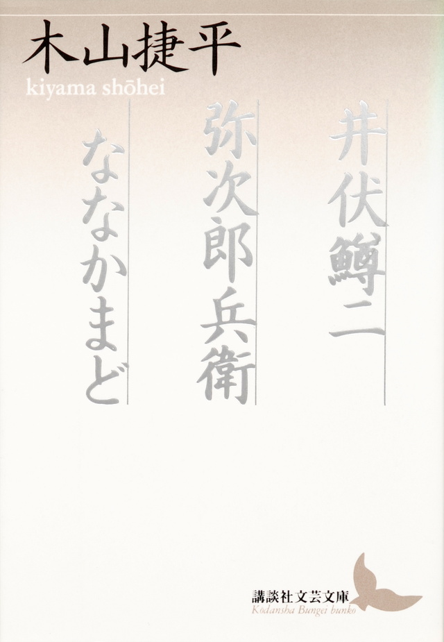 井伏鱒二・弥次郎兵衛・ななかまど