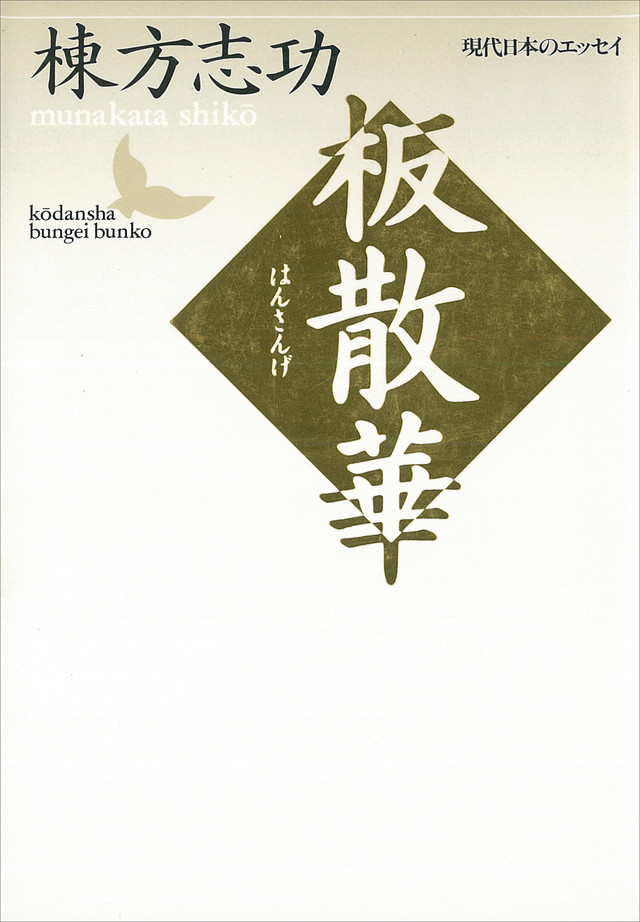 板散華