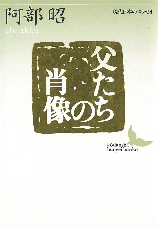 父たちの肖像