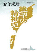 絶望の精神史